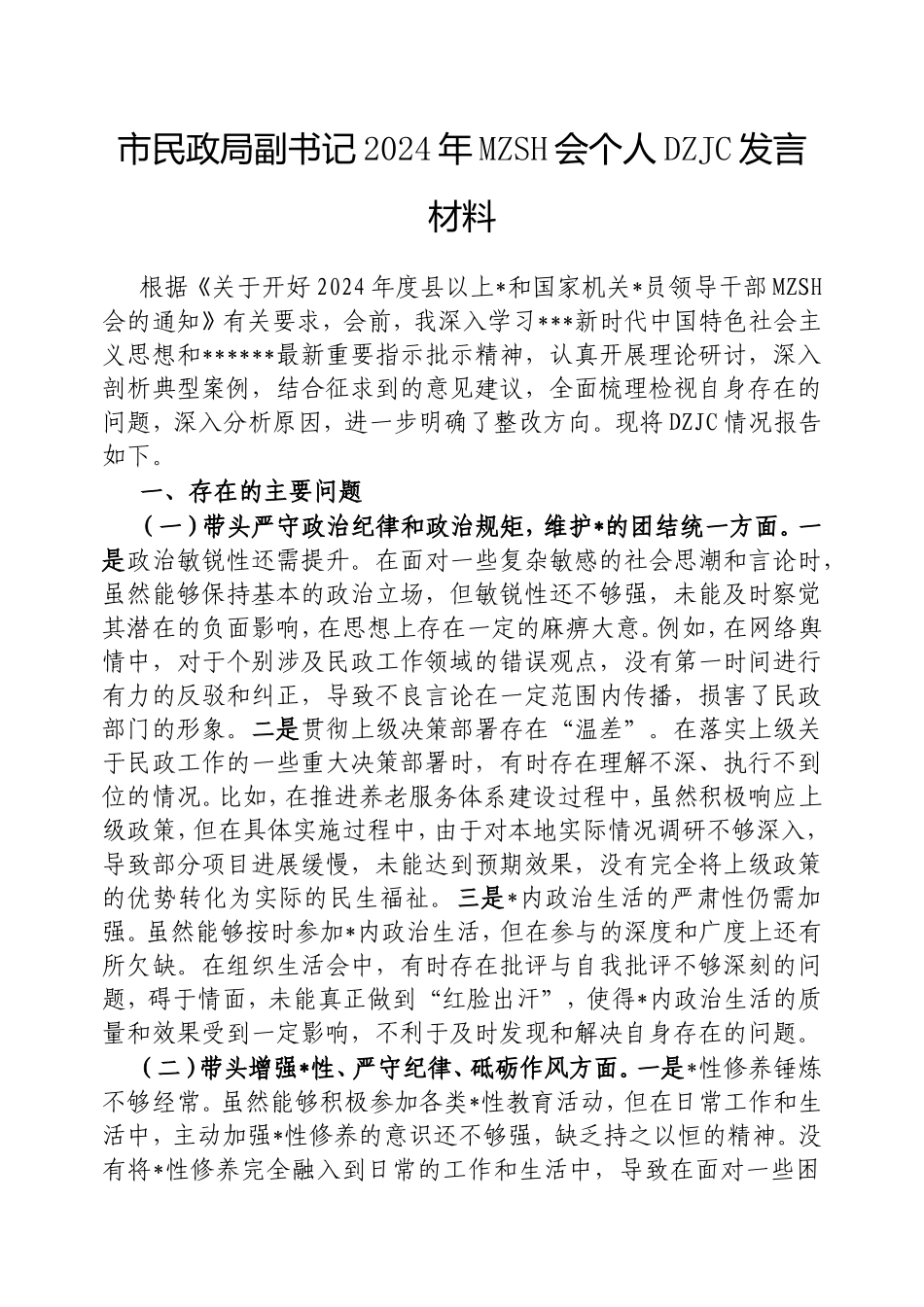 市民政局副书记2024年民主生活会个人对照检查发言材料.doc_第1页