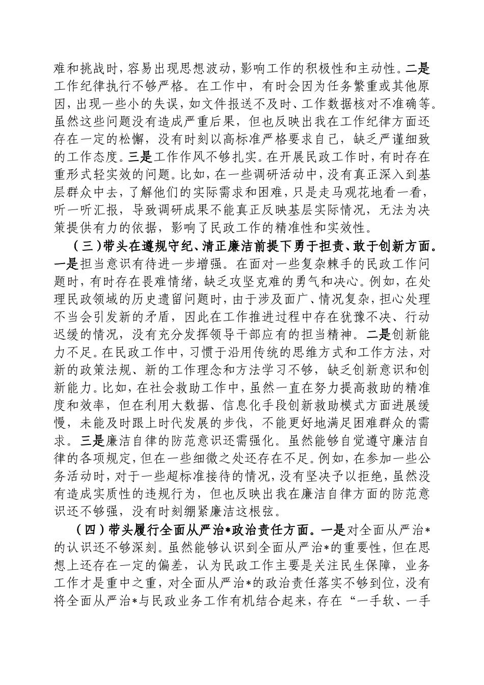市民政局副书记2024年民主生活会个人对照检查发言材料.doc_第2页
