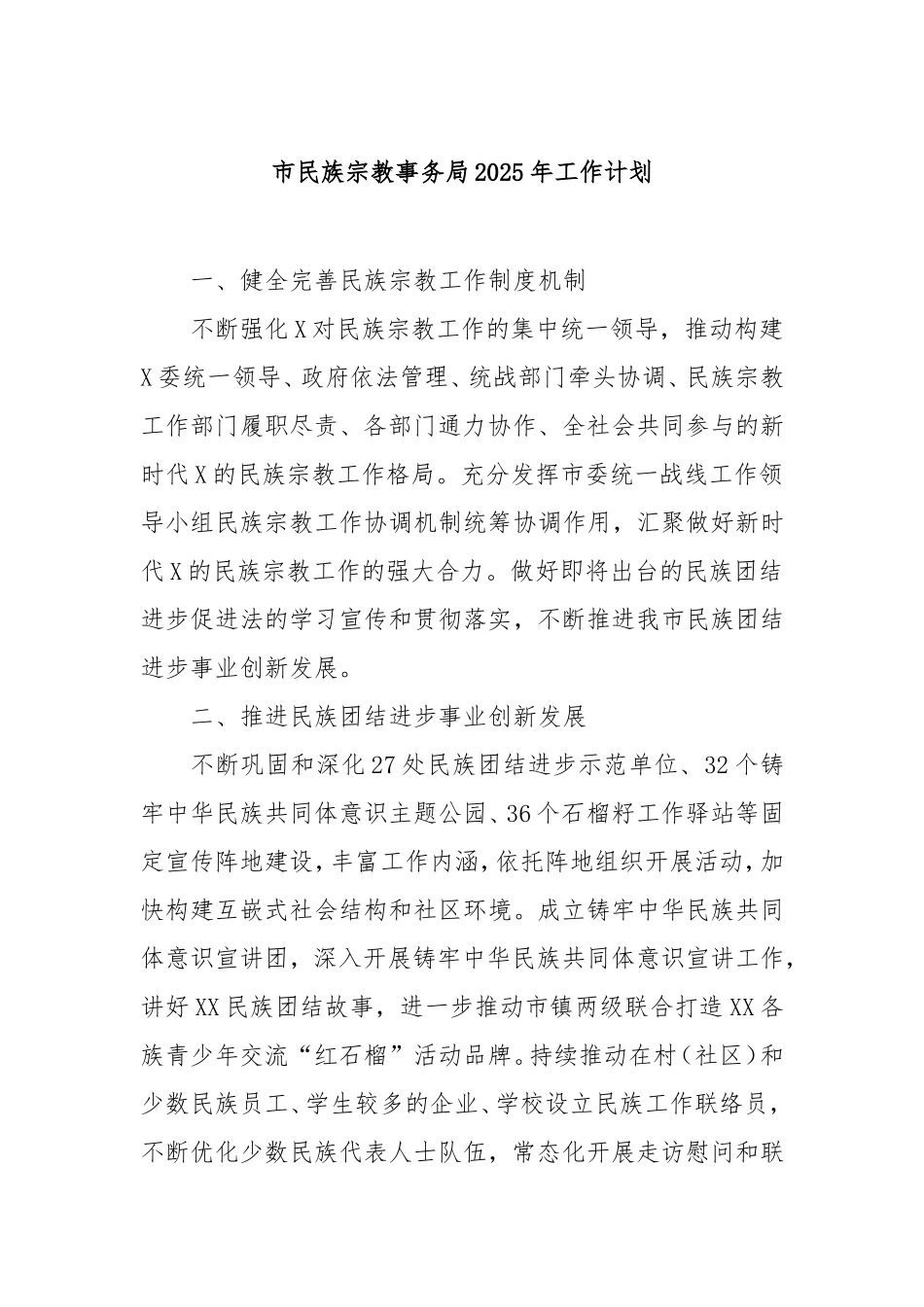 市民族宗教事务局2025年工作计划.doc_第1页