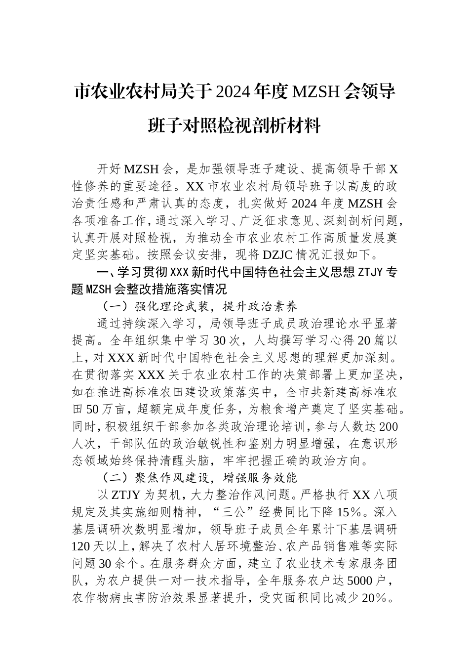 市农业农村局2024年度民主生活会领导班子对照检视剖析材料上年整改四个带头案例剖析.doc_第1页
