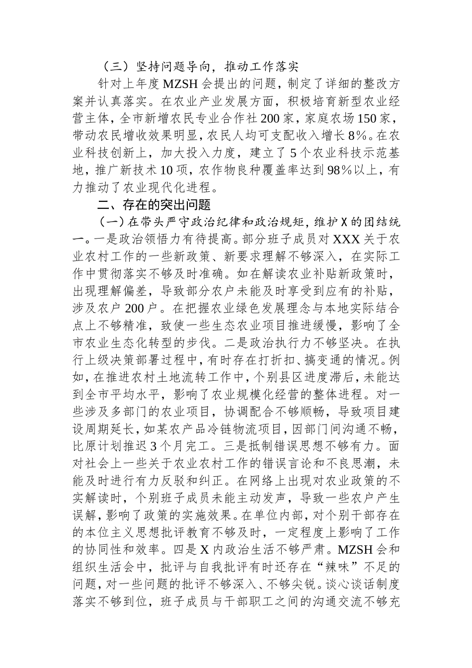市农业农村局2024年度民主生活会领导班子对照检视剖析材料上年整改四个带头案例剖析.doc_第2页