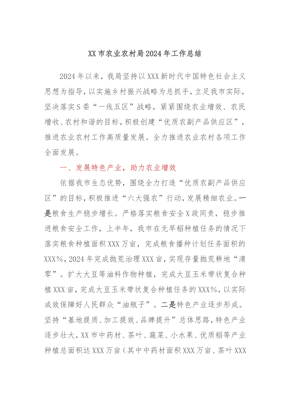 市农业农村局2024年工作总结.doc_第1页