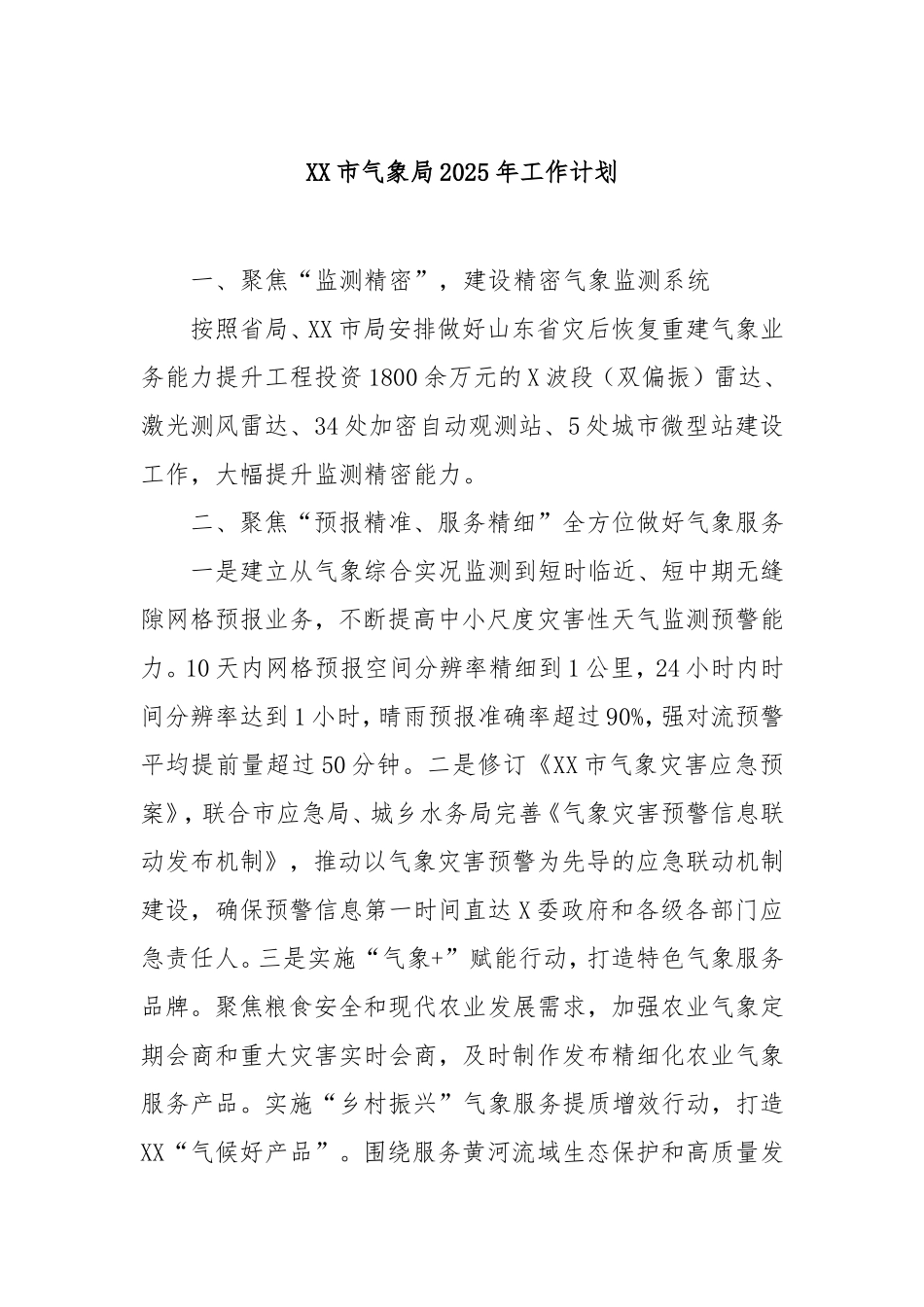 市气象局2025年工作计划.doc_第1页