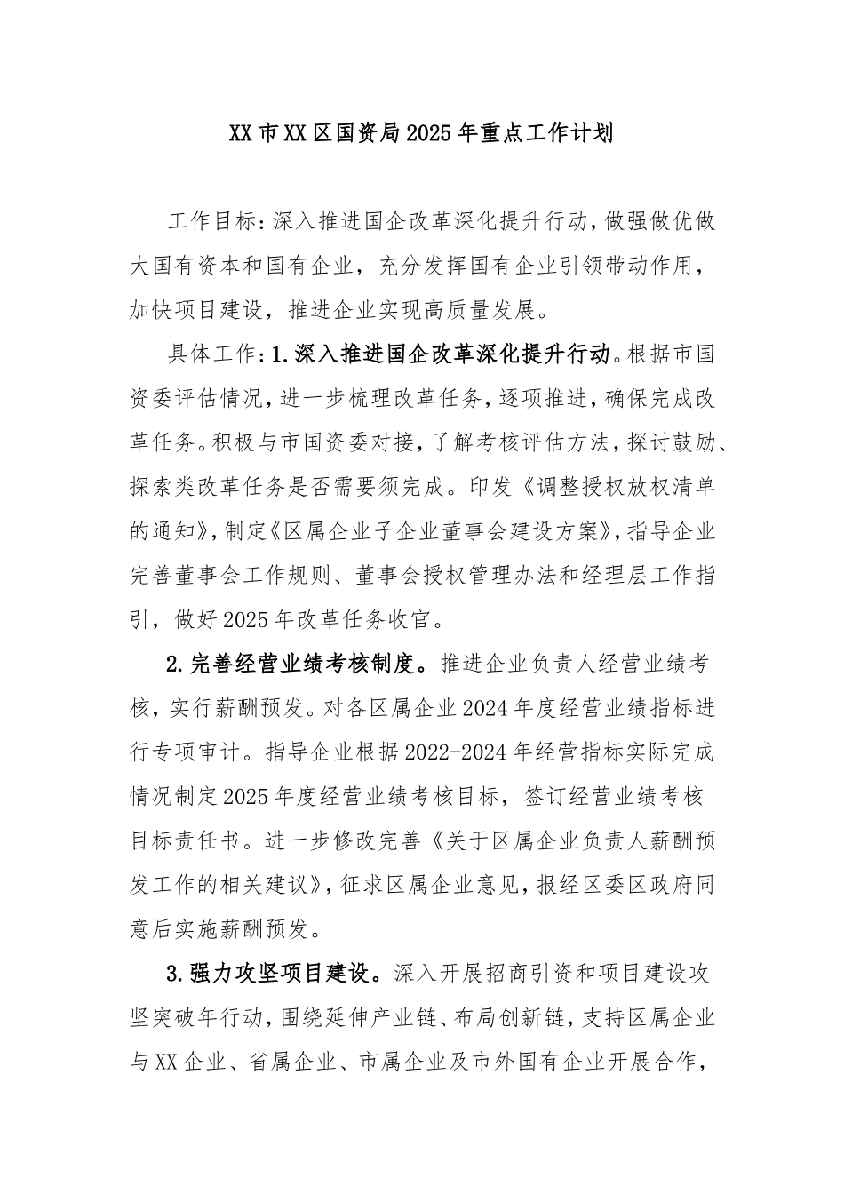 市区国资局2025年重点工作计划.doc_第1页