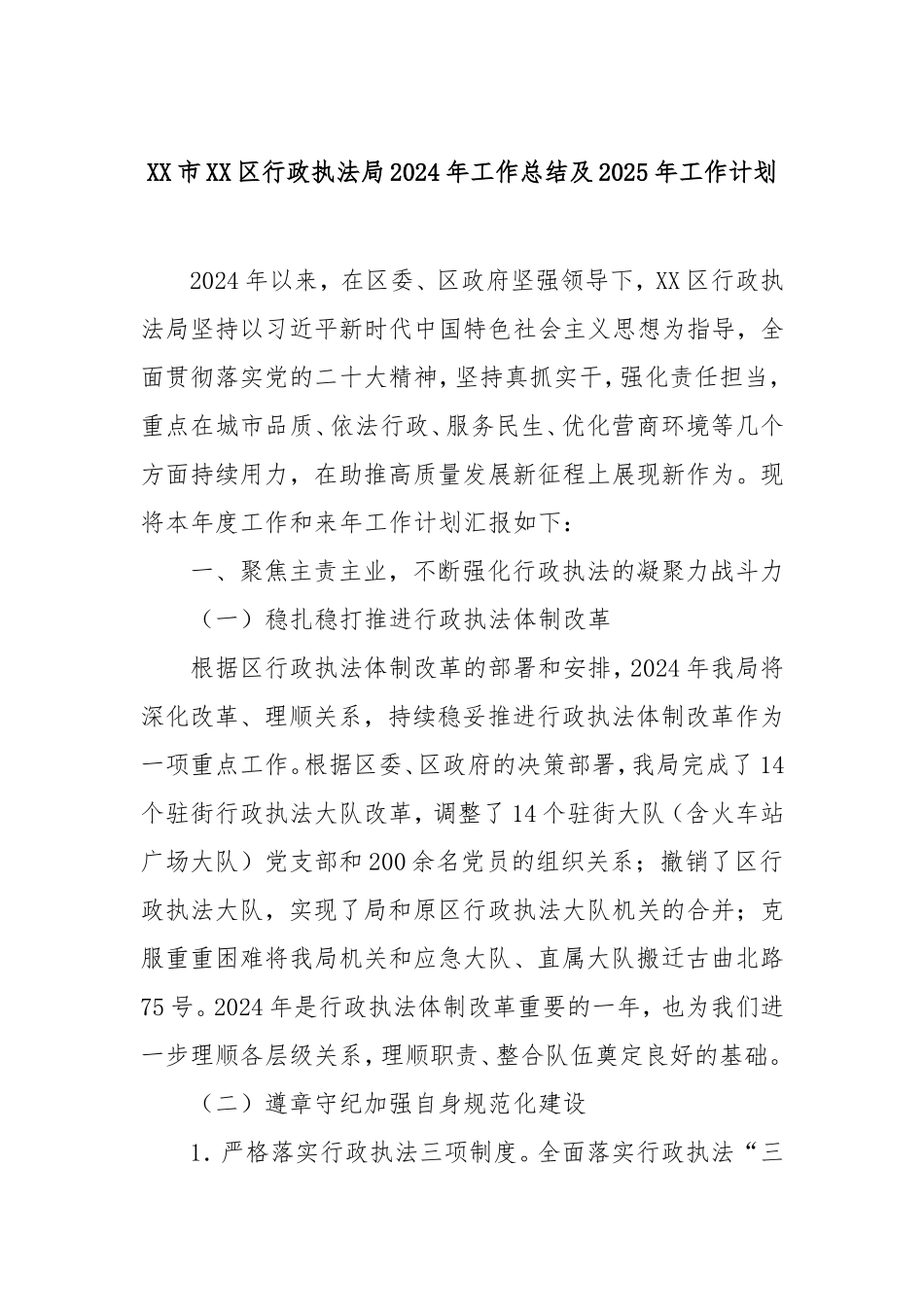 市区行政执法局2024年工作总结及2025年工作计划.doc_第1页