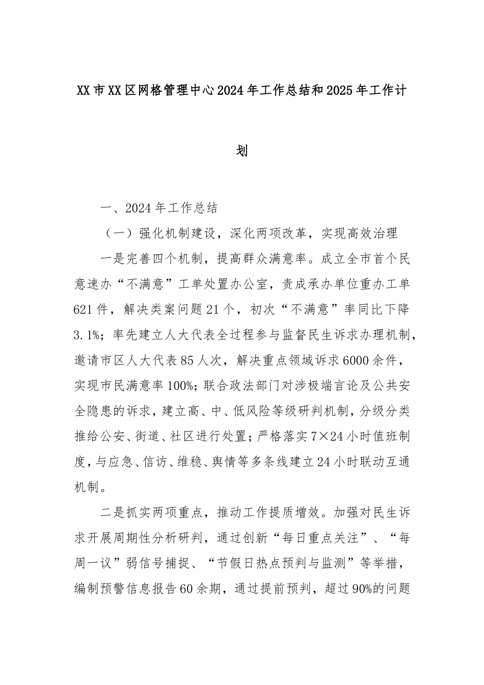 市区网格管理中心2024年工作总结和2025年工作计划.doc_第1页