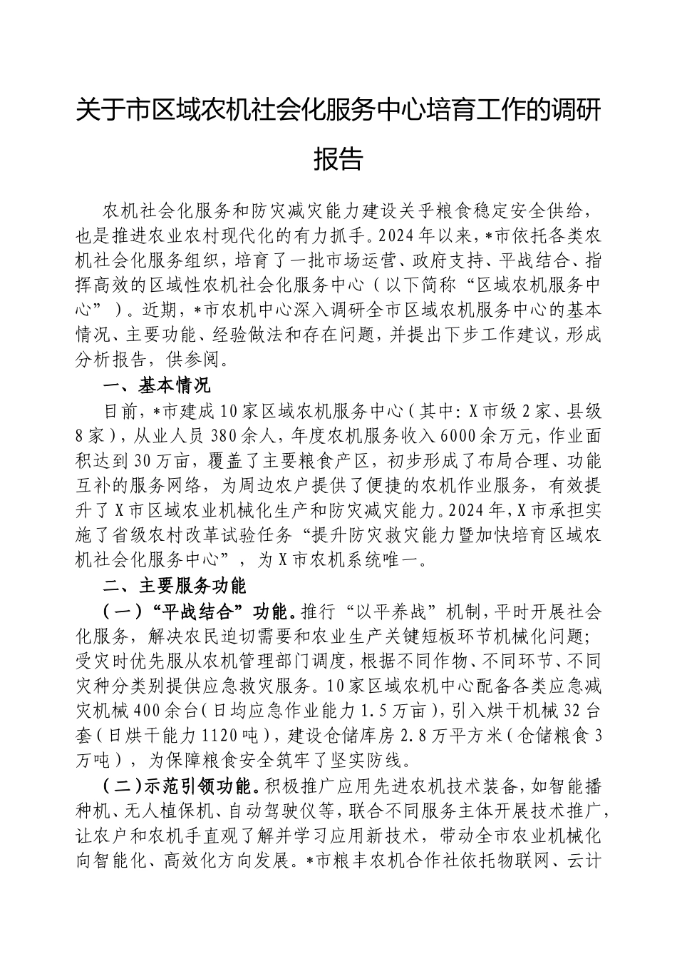 市区域农机社会化服务中心培育工作的调研报告.doc_第1页
