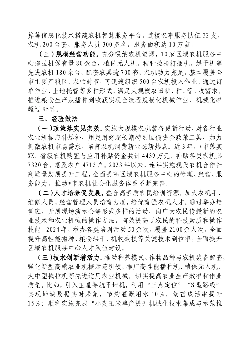 市区域农机社会化服务中心培育工作的调研报告.doc_第2页