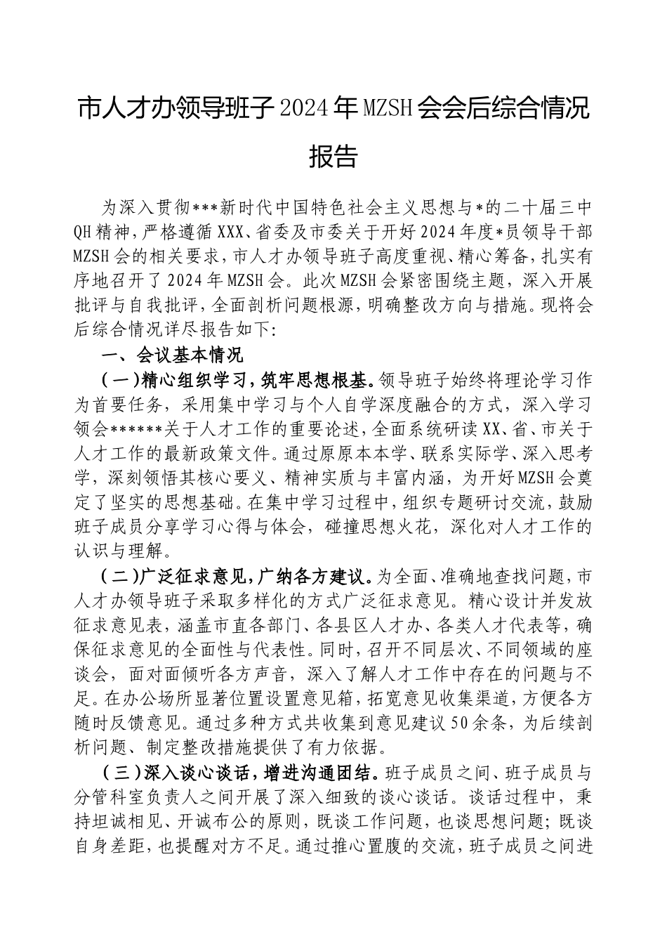 市人才办领导班子2024年民主生活会会后综合情况报告.doc_第1页