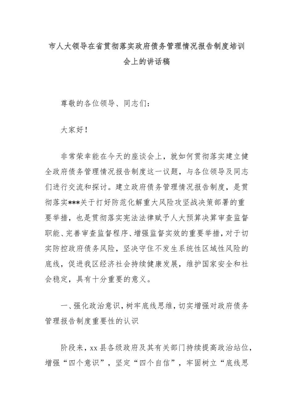 市人大领导在省贯彻落实政府债务管理情况报告制度培训会上的讲话稿.doc_第1页