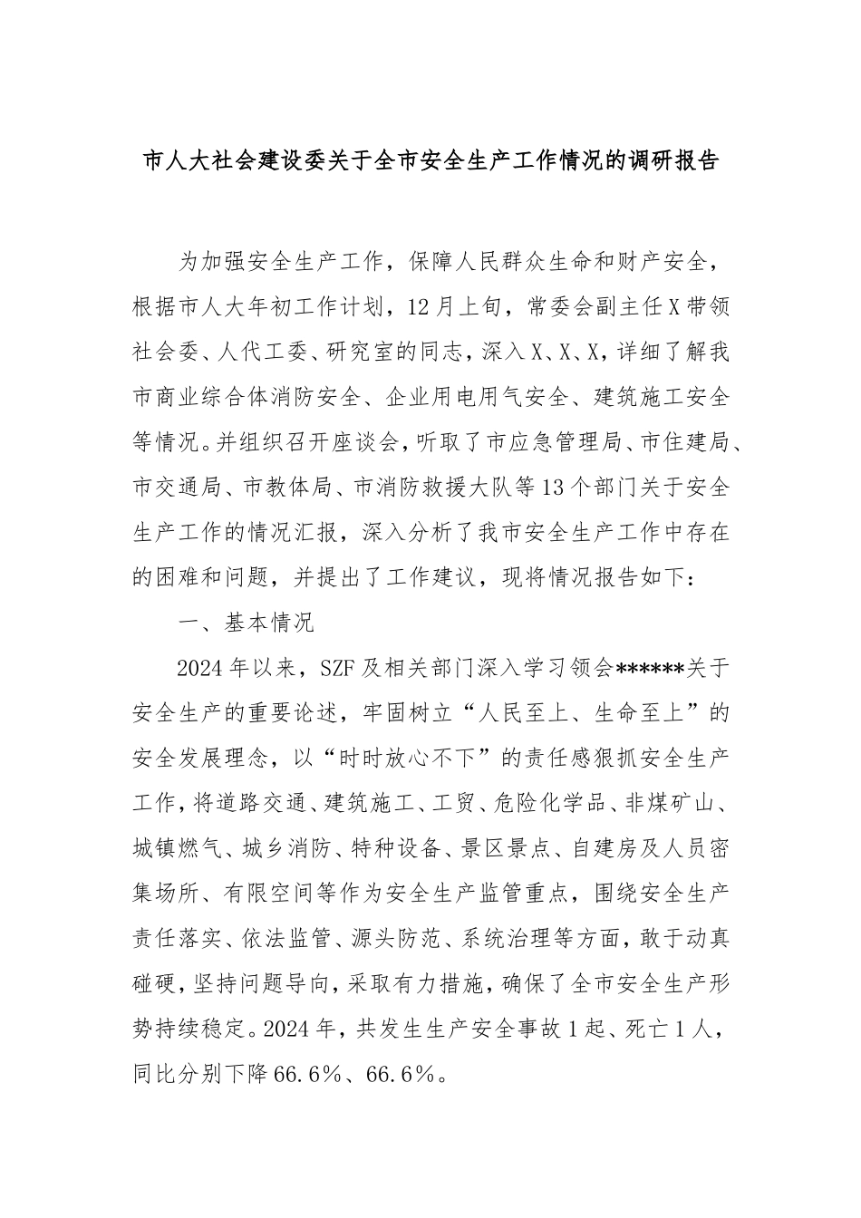 市人大社会建设委全市安全生产工作情况的调研报告.doc_第1页