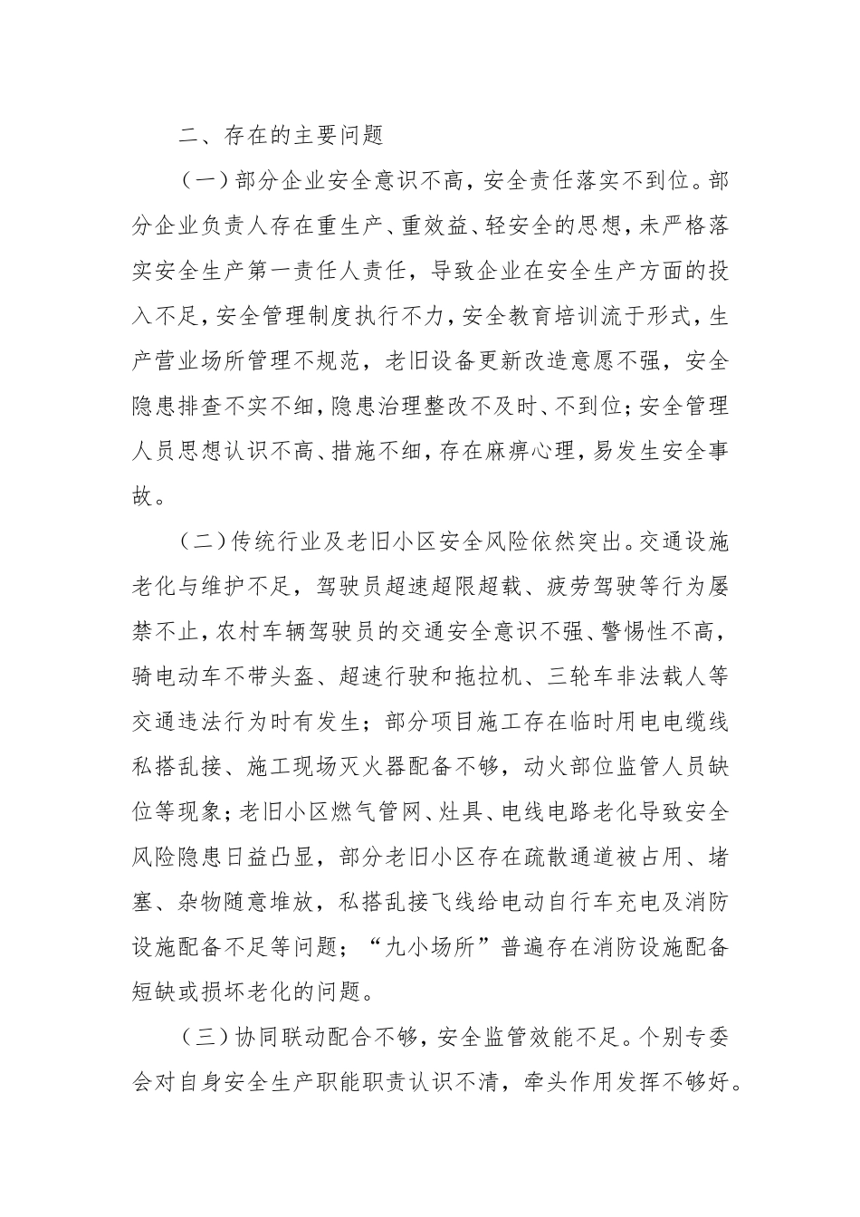 市人大社会建设委全市安全生产工作情况的调研报告.doc_第2页