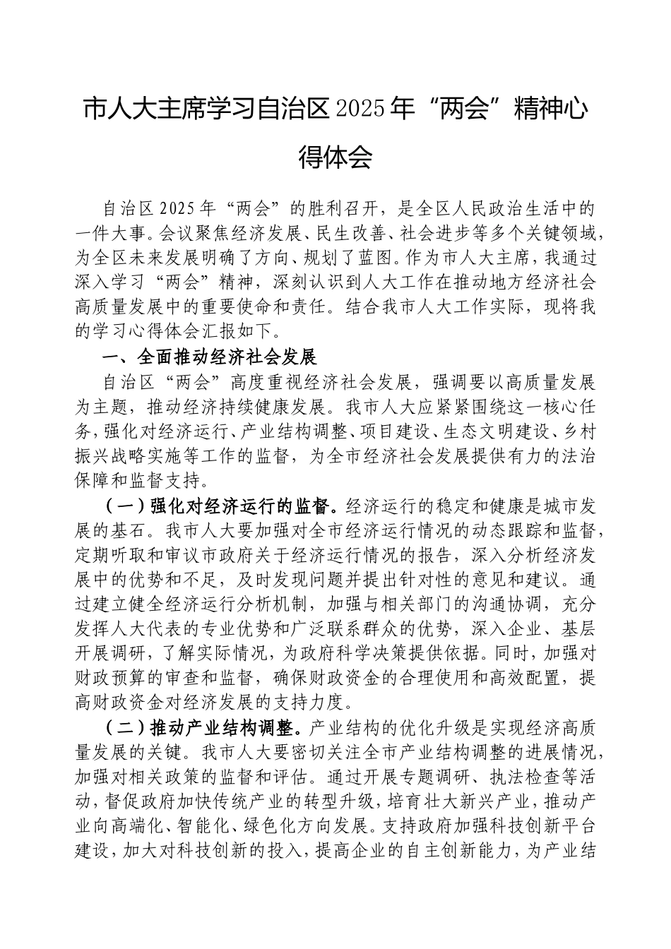 市人大主席学习自治区2025年“两会”精神心得体会.doc_第1页