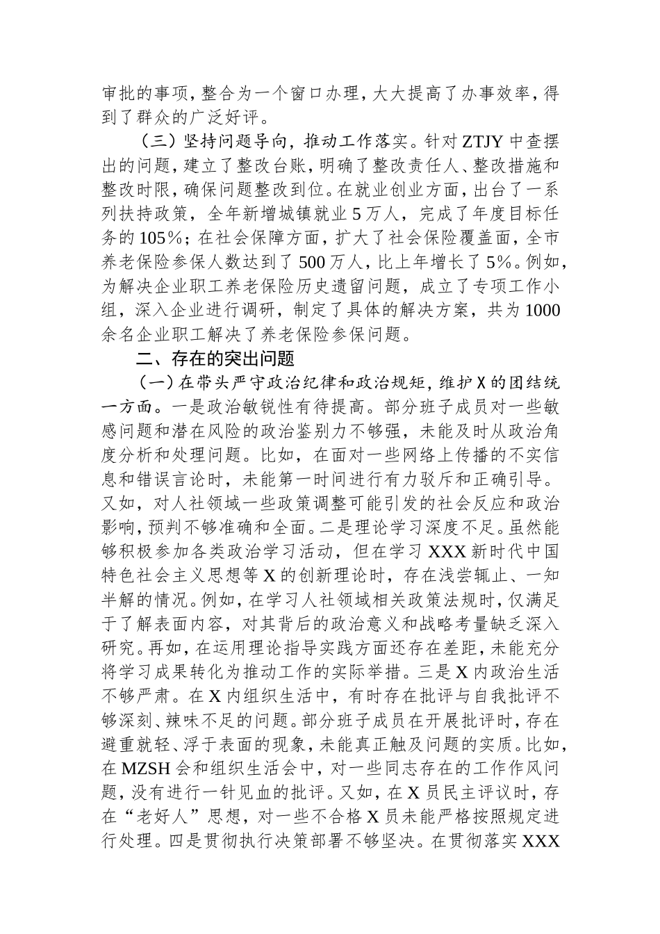 市人力资源和社会保障2024年度民主生活会领导班子对照检视剖析材料上年整改四个带头案例剖析.doc_第2页