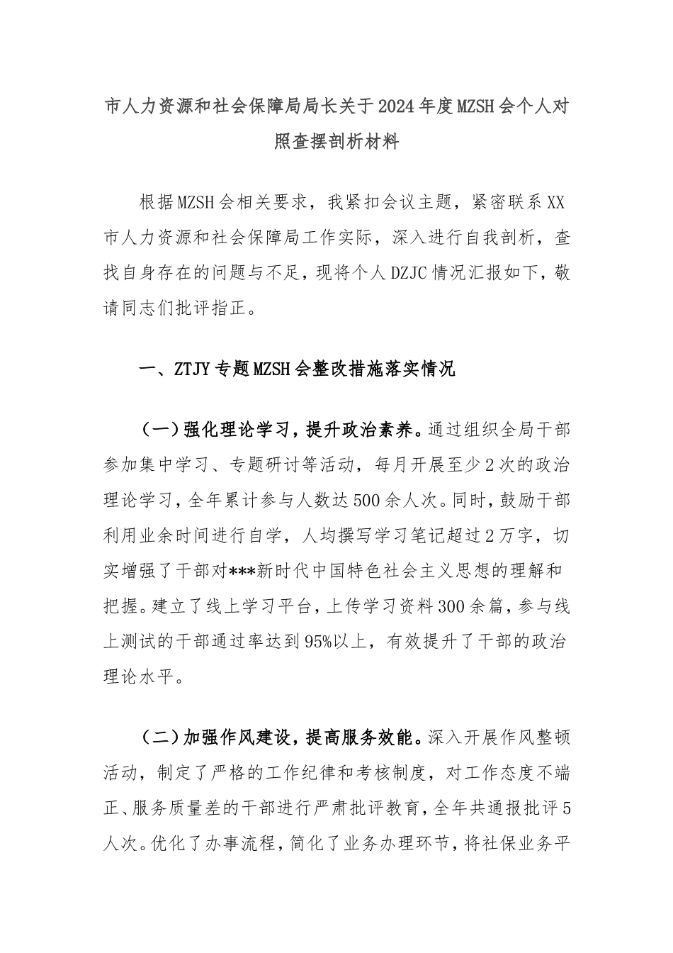 市人力资源和社会保障局局长2024年度民主生活会个人对照查摆剖析材料.doc_第1页