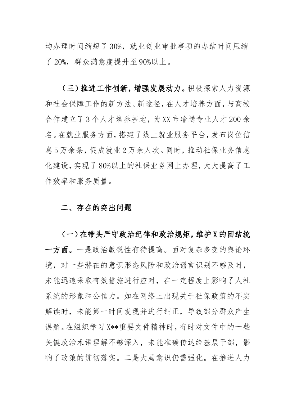 市人力资源和社会保障局局长2024年度民主生活会个人对照查摆剖析材料.doc_第2页