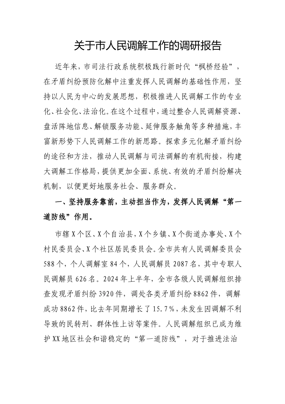 市人民调解工作的调研报告.doc_第1页