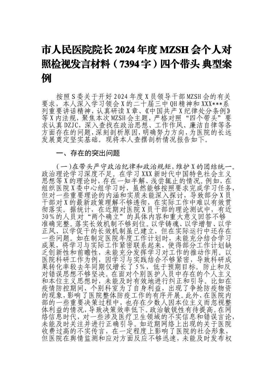 市人民医院院长2024年度民主生活会个人对照检视发言材料四个带头典型案例.doc_第1页