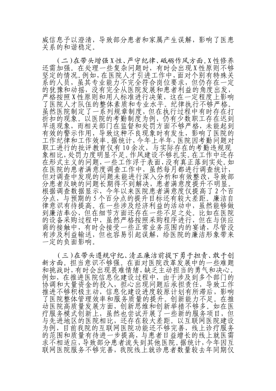 市人民医院院长2024年度民主生活会个人对照检视发言材料四个带头典型案例.doc_第2页
