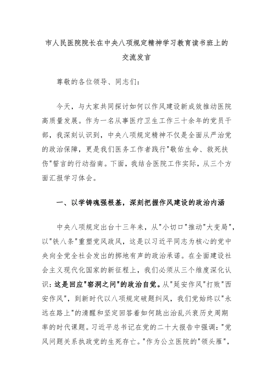 市人民医院院长在中央八项规定精神学习教育读书班上的交流发言.doc_第1页