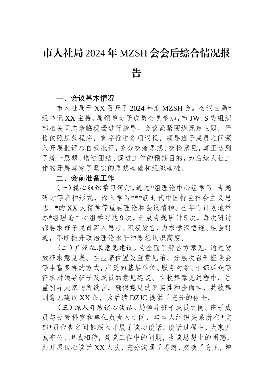 市人社局2024年民主生活会会后综合情况报告.doc_第1页