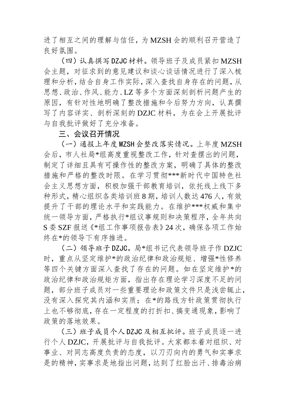 市人社局2024年民主生活会会后综合情况报告.doc_第2页