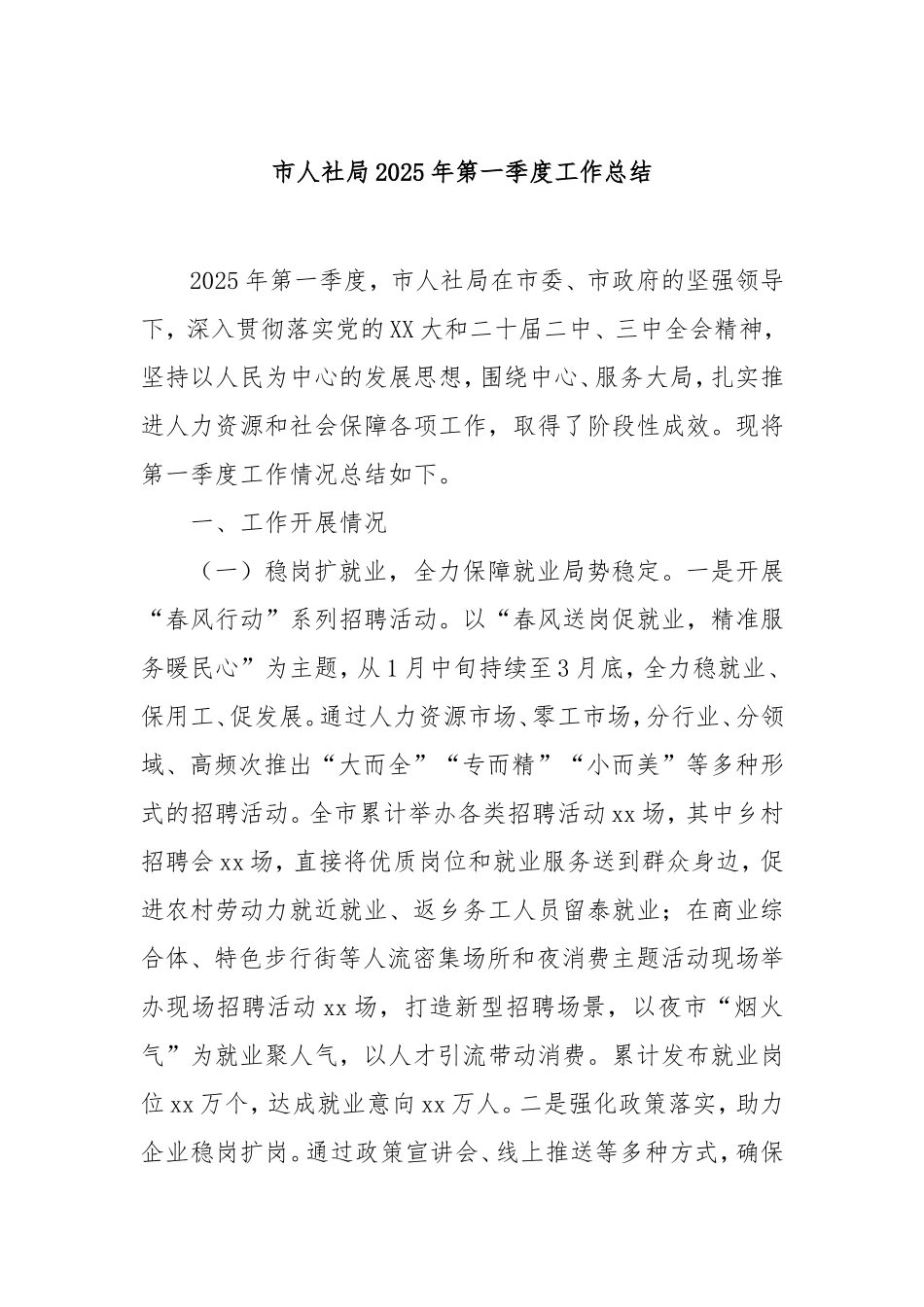 市人社局2025年第一季度工作总结.doc_第1页