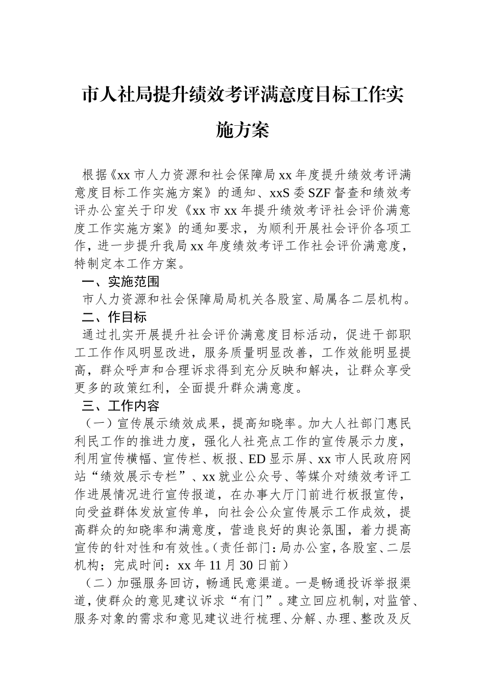 市人社局提升绩效考评满意度目标工作实施方案.doc_第1页