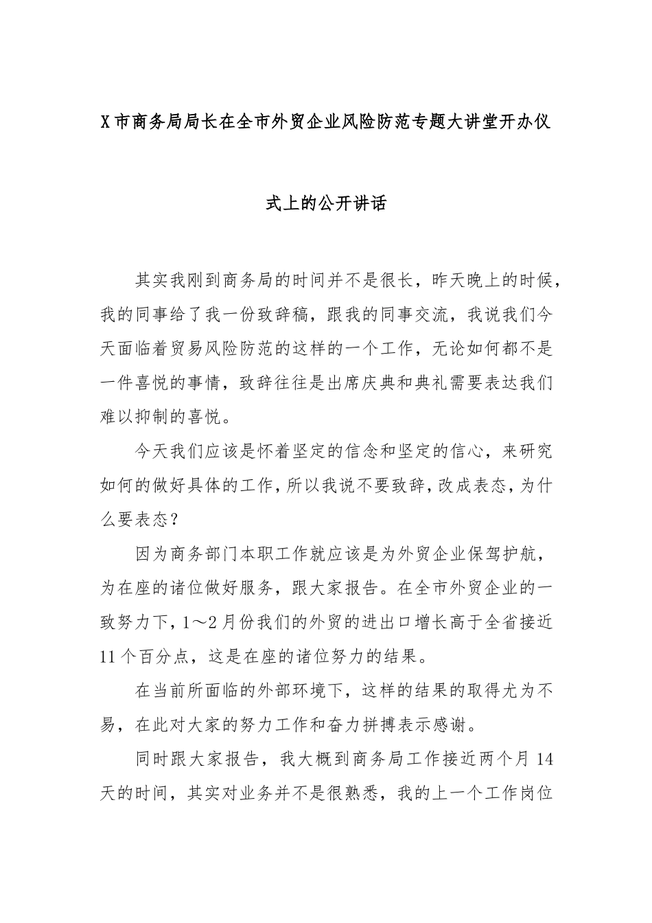 市商务局局长在全市外贸企业风险防范专题大讲堂开办仪式上的公开讲话.doc_第1页