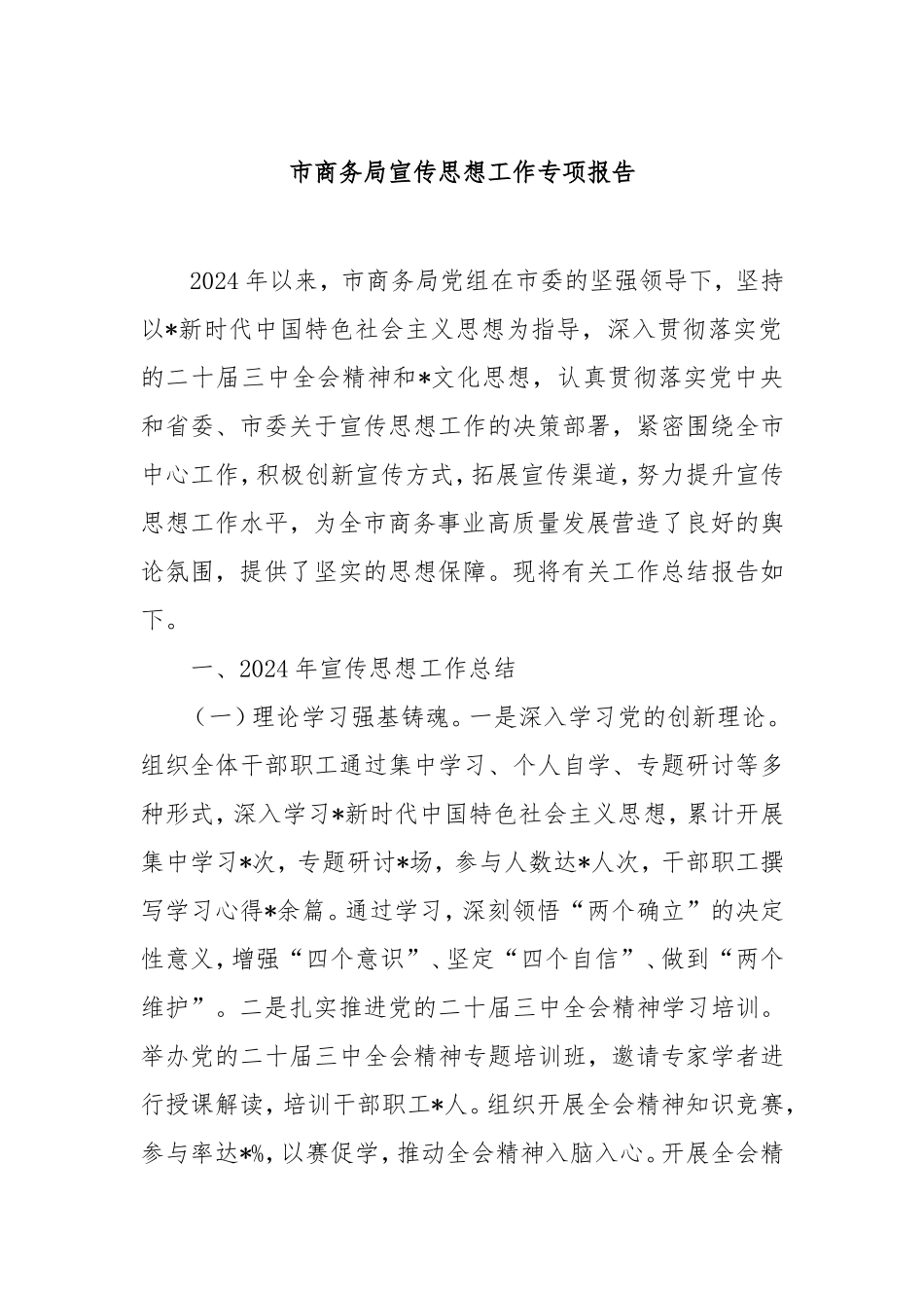 市商务局宣传思想工作专项报告.doc_第1页