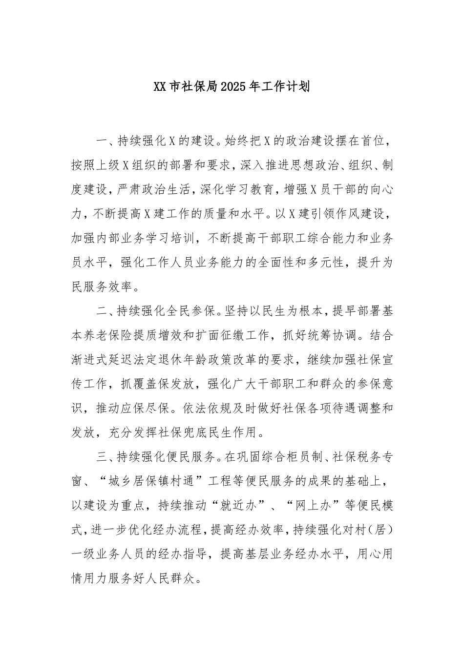 市社保局2025年工作计划.doc_第1页