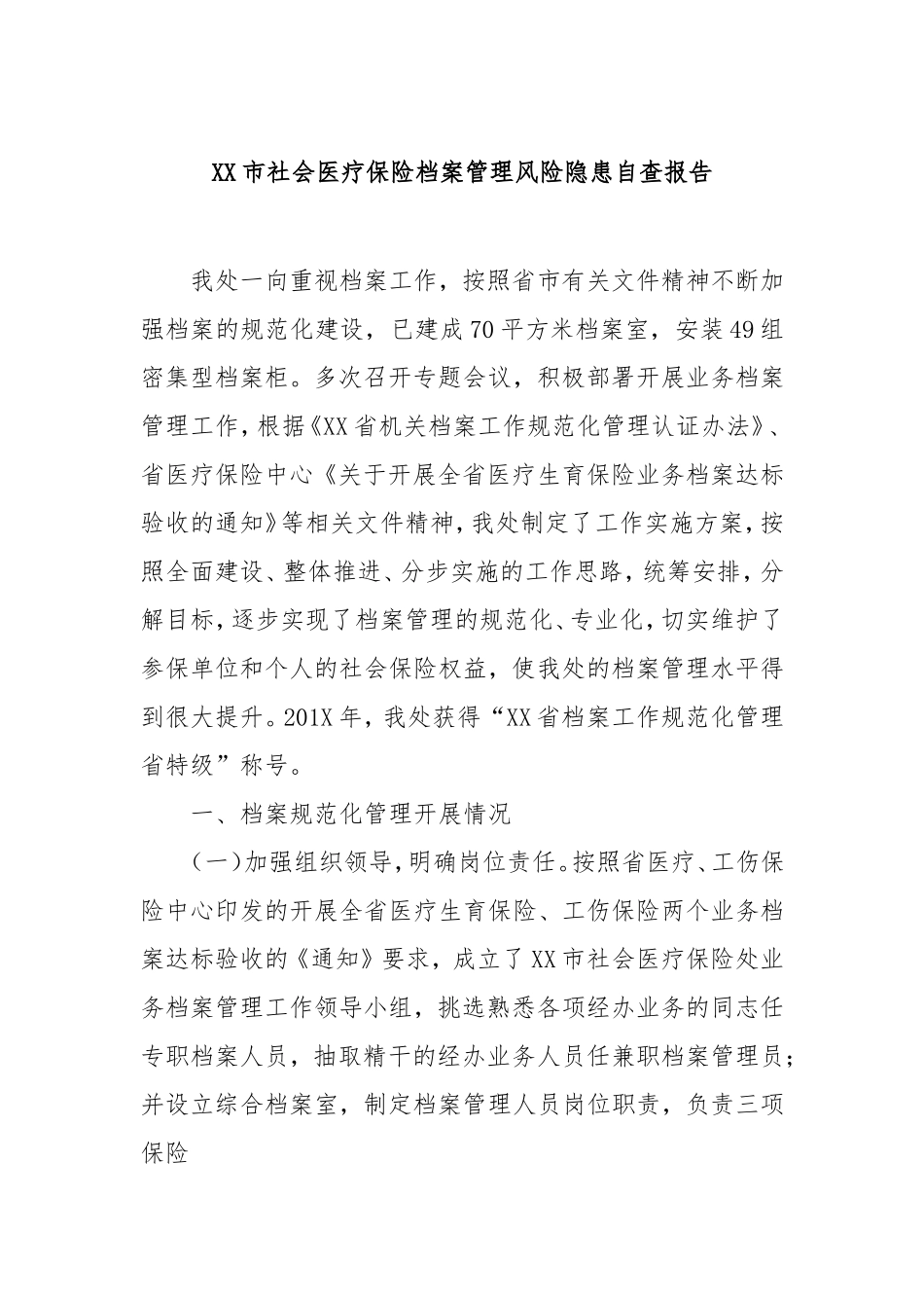 市社会医疗保险档案管理风险隐患自查报告.doc_第1页