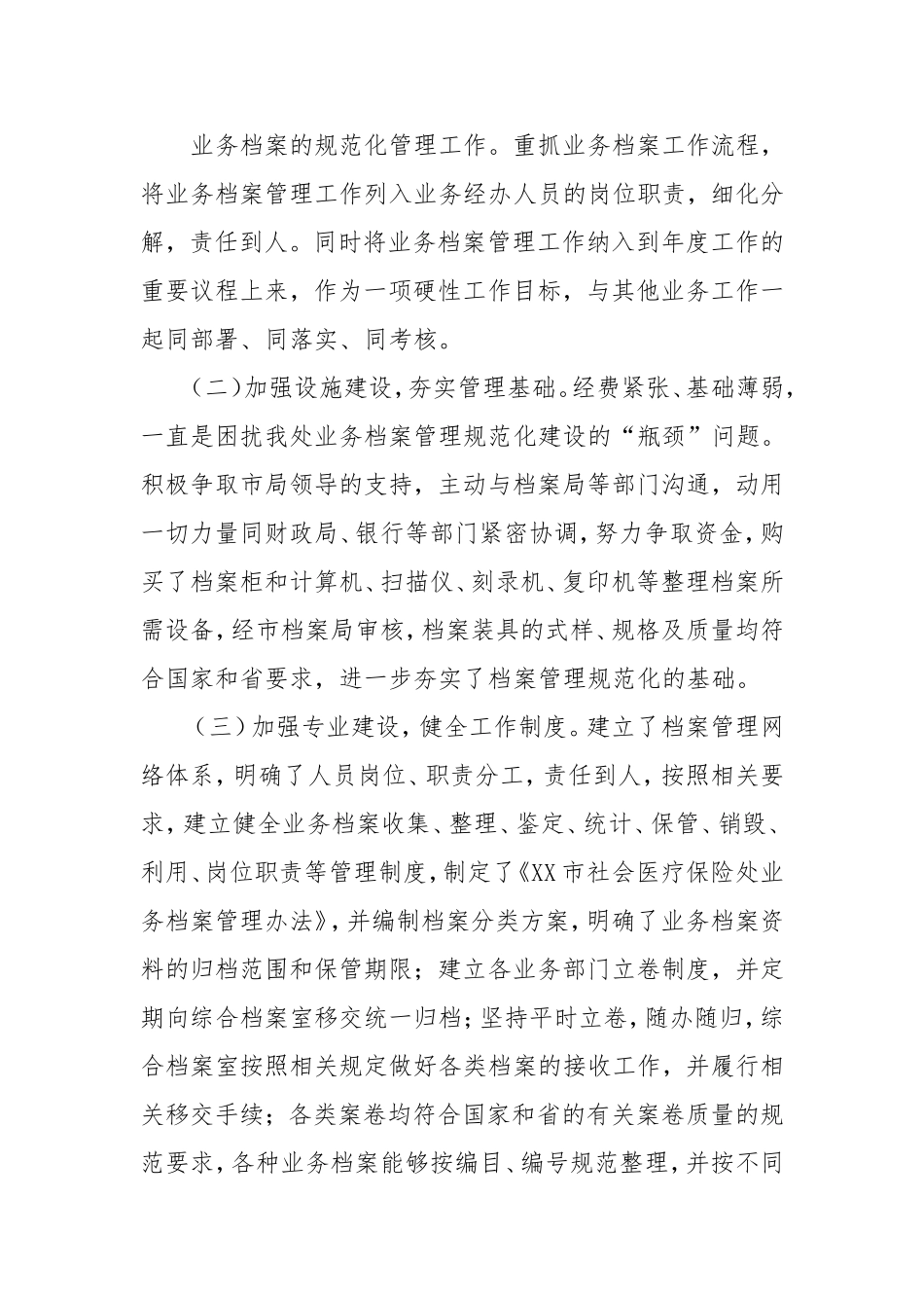 市社会医疗保险档案管理风险隐患自查报告.doc_第2页