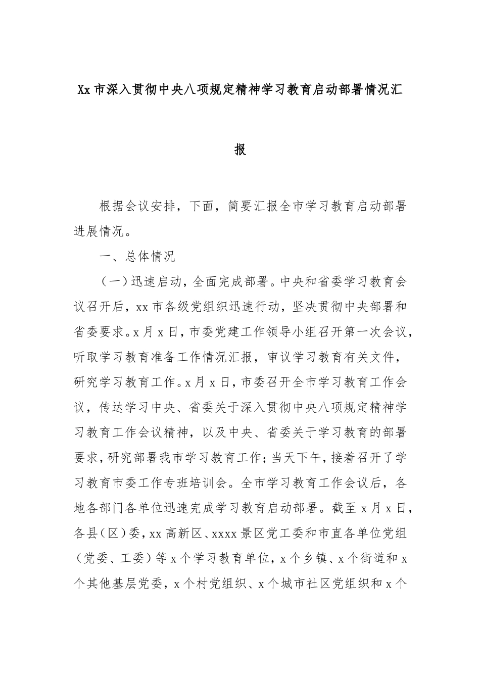 市深入贯彻中央八项规定精神学习教育启动部署情况汇报.doc_第1页