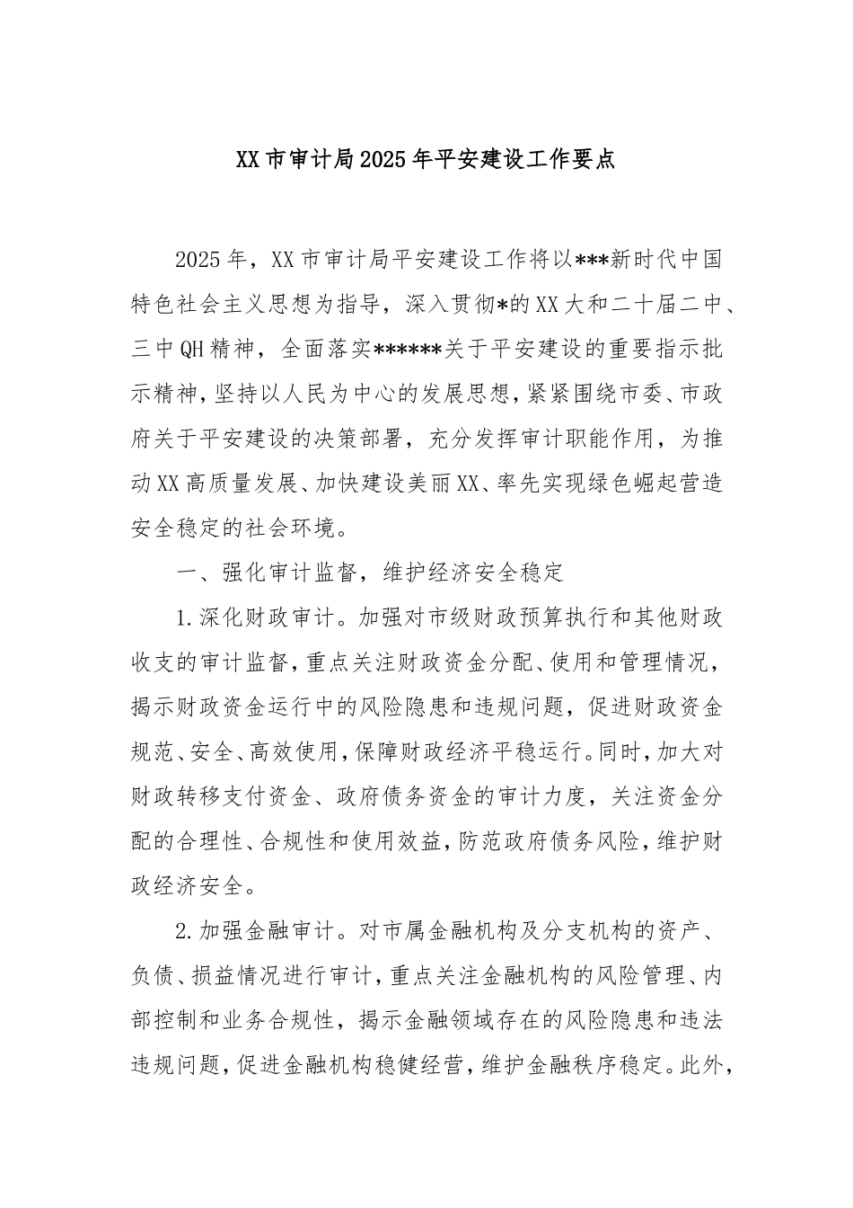 市审计局2025年平安建设工作要点.doc_第1页