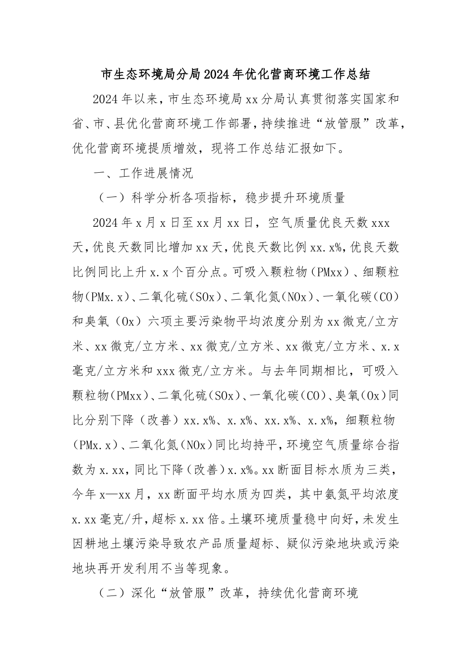 市生态环境局分局2024年优化营商环境工作总结.doc_第1页