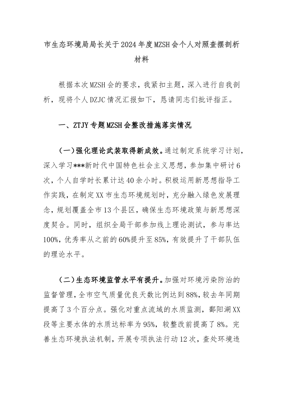市生态环境局局长2024年度民主生活会个人对照查摆剖析材料.doc_第1页