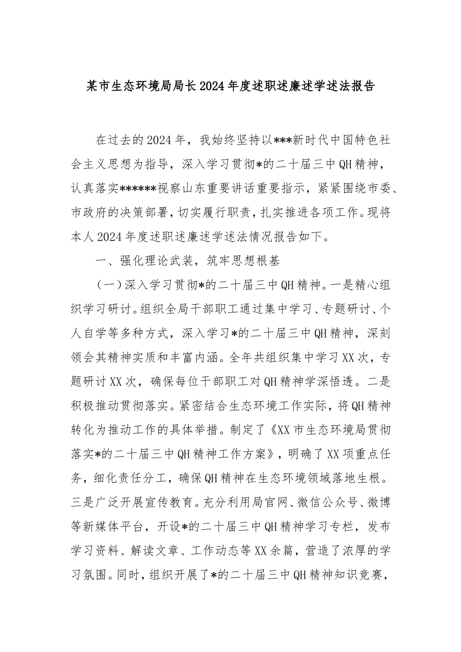 市生态环境局局长2024年度述职述廉述学述法报告.doc_第1页