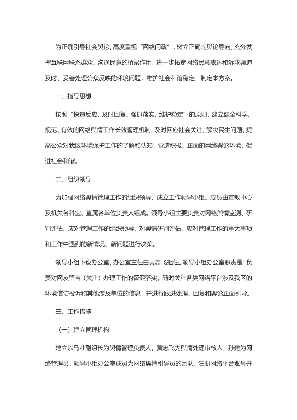 市生态环境局网络舆情管理实施方案.doc_第1页