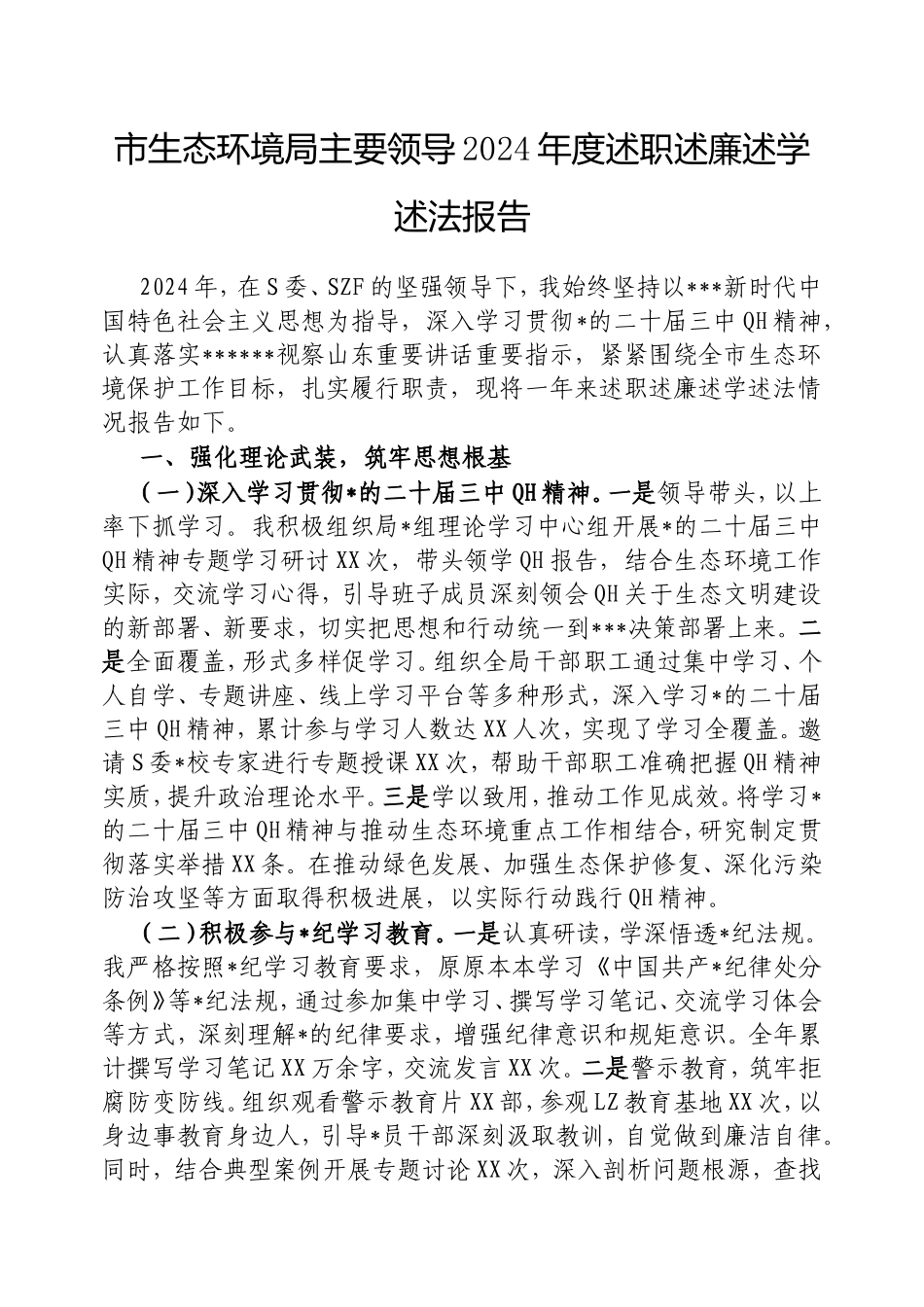 市生态环境局主要领导2024年度述职述廉述学述法报告.doc_第1页