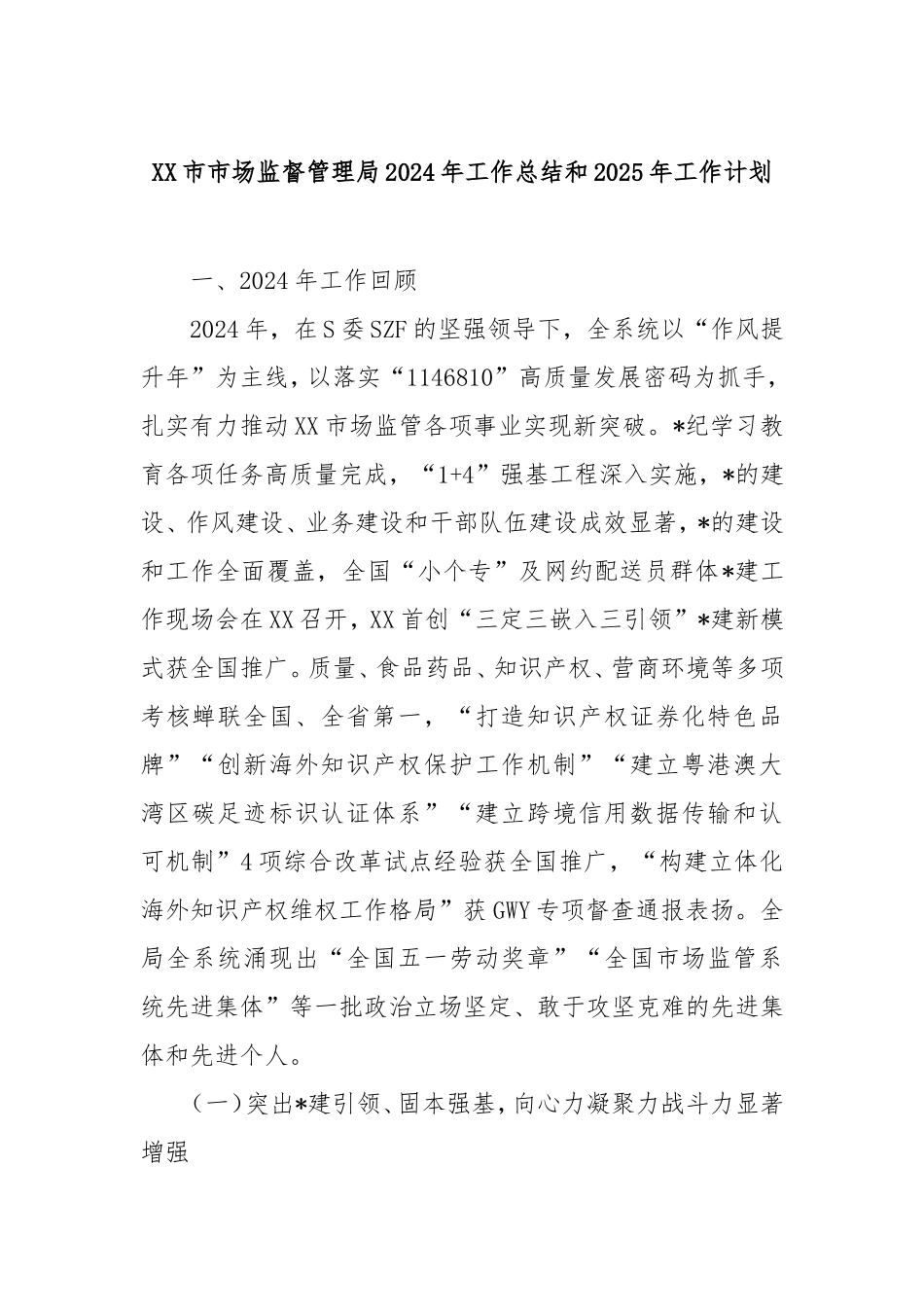 市市场监督管理局2024年工作总结和2025年工作计划.doc_第1页
