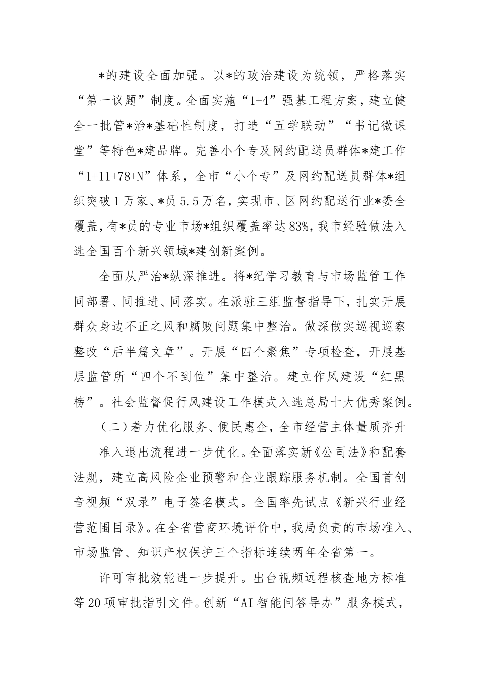 市市场监督管理局2024年工作总结和2025年工作计划.doc_第2页