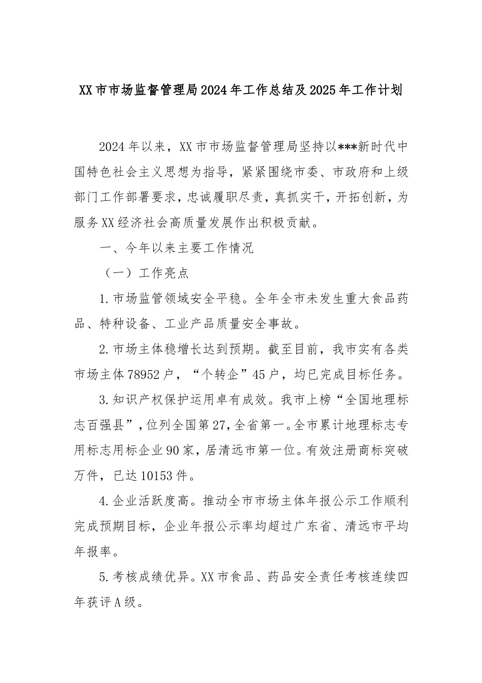 市市场监督管理局2024年工作总结及2025年工作计划.doc_第1页