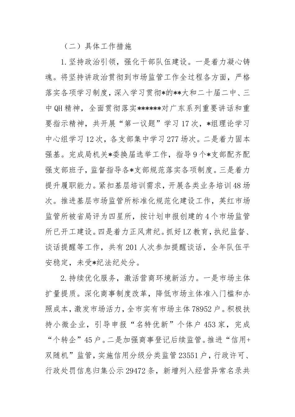 市市场监督管理局2024年工作总结及2025年工作计划.doc_第2页