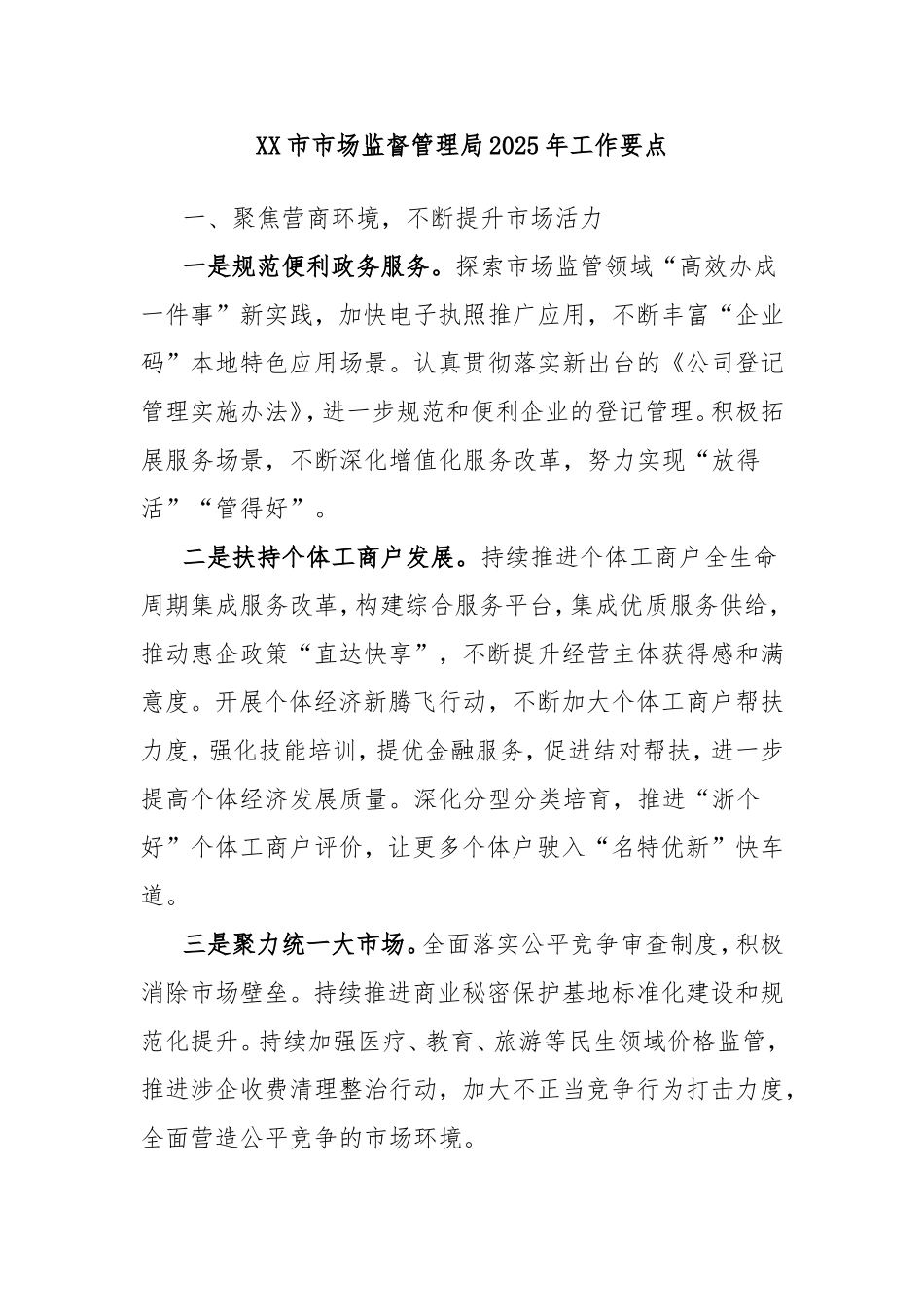 市市场监督管理局2025年工作要点.doc_第1页