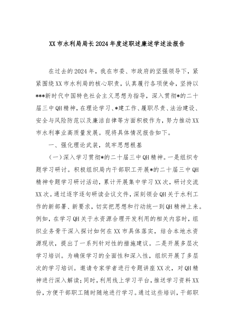 市水利局局长2024年度述职述廉述学述法报告.doc_第1页