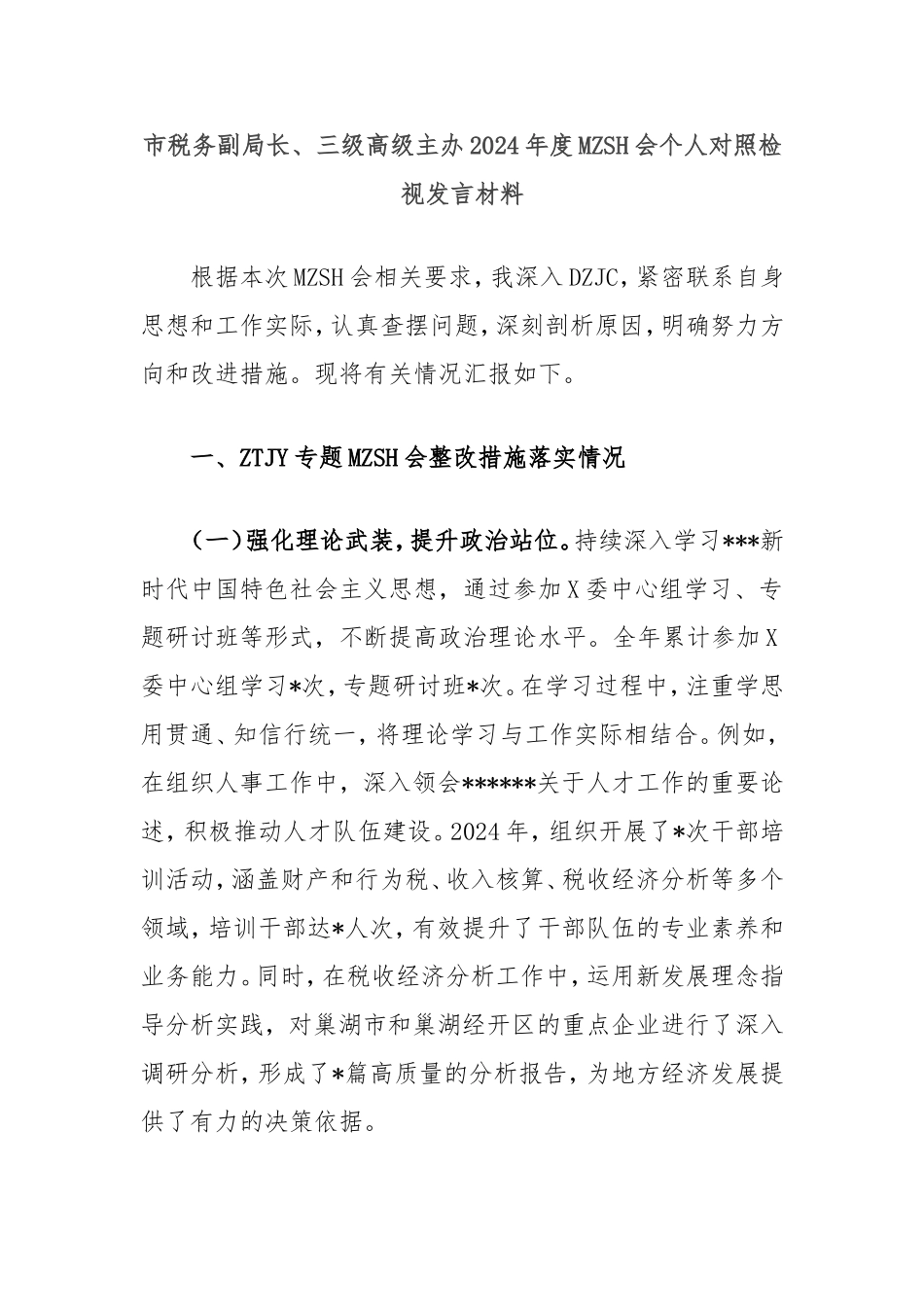 市税务副局长、三级高级主办2024年度民主生活会个人对照检视发言材料.doc_第1页