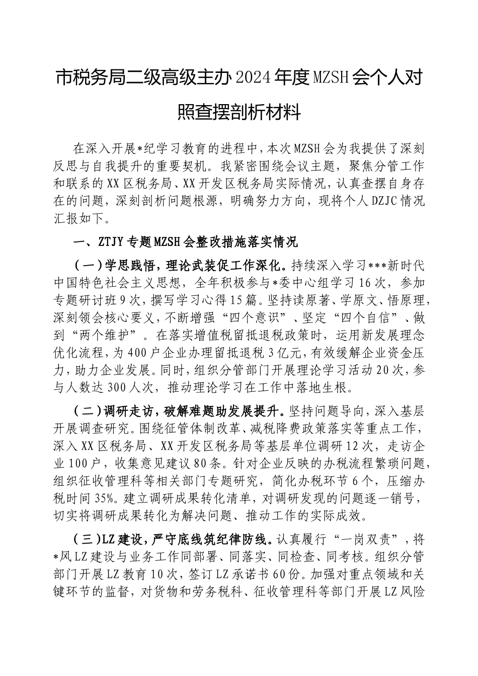 市税务局二级高级主办2024年度民主生活会个人对照查摆剖析材料.doc_第1页
