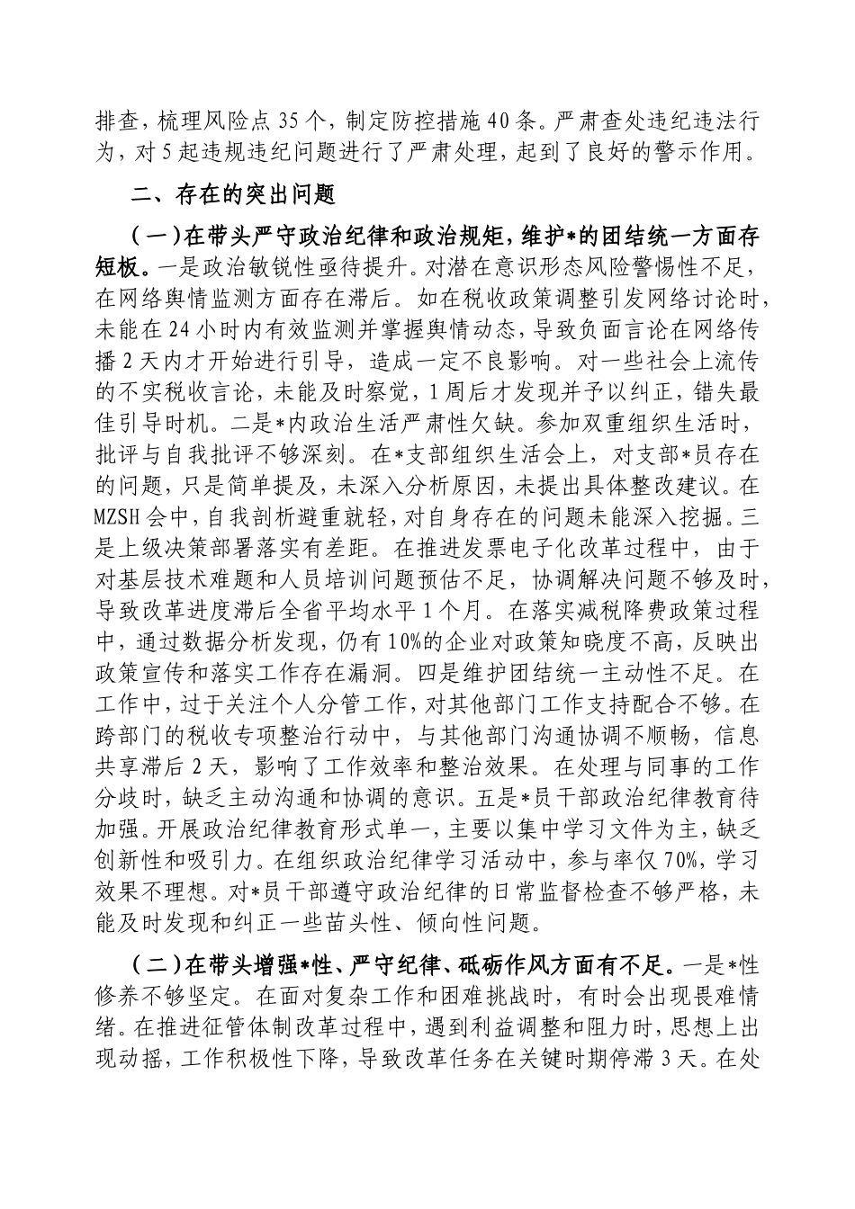 市税务局二级高级主办2024年度民主生活会个人对照查摆剖析材料.doc_第2页