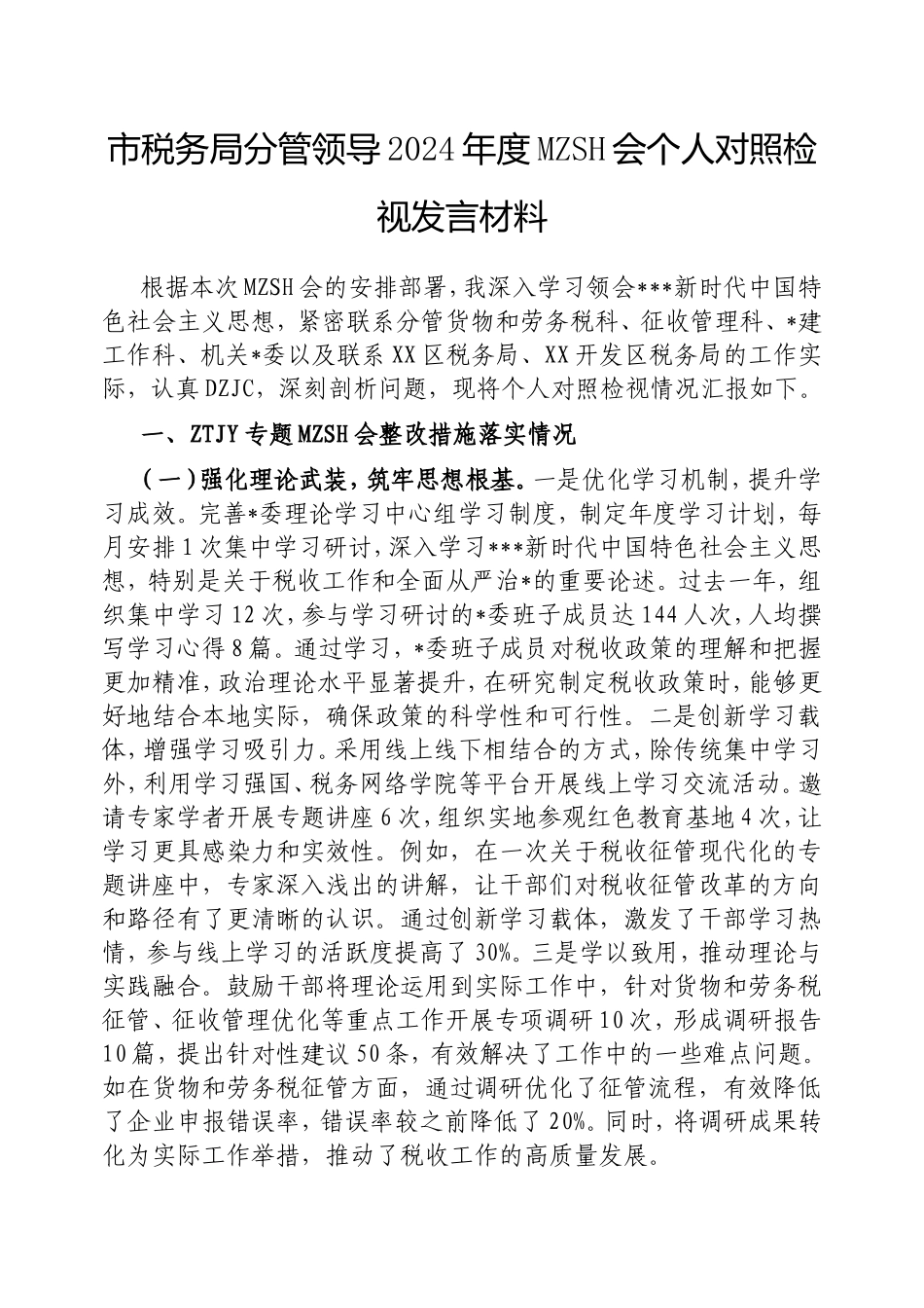 市税务局分管领导2024年度民主生活会个人对照检视发言材料.doc_第1页